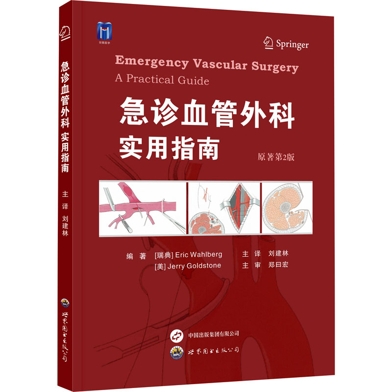臨床血管外科學(第5版)+急診血管外科——實用指南 (原著第2版) 臨床血管外科學(第5版)+急診血管外科——實用指南 (原著第2版)