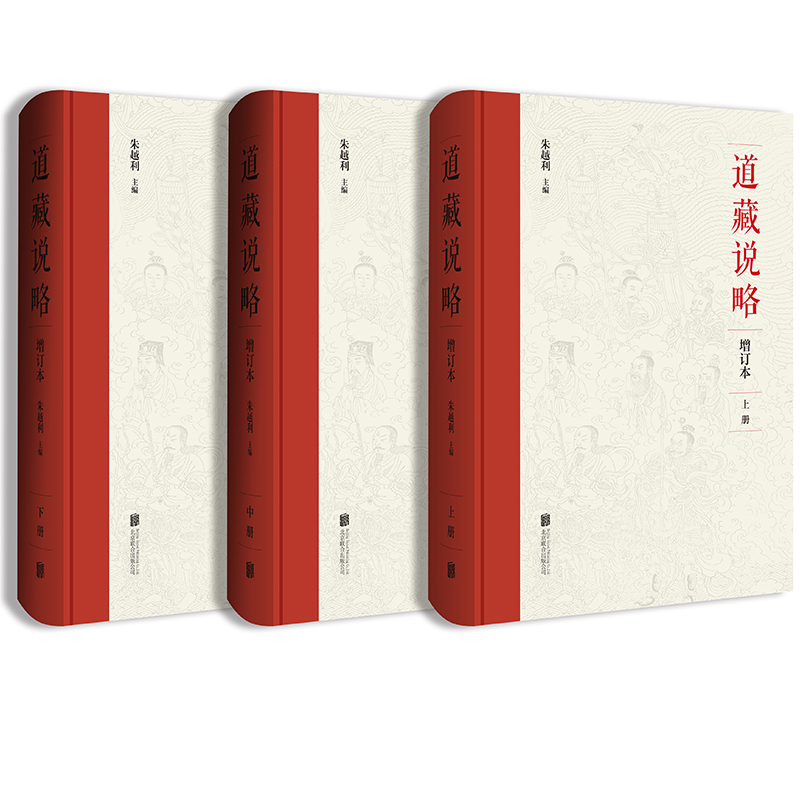道藏說略 增訂本(全3冊) 道藏說略 增訂本(全3冊)
