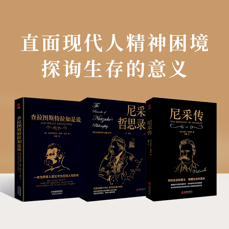 讀懂尼采(共3冊):查拉圖斯特拉如是說+尼采哲思錄+尼采傳 讀懂尼采(共3冊):查拉圖斯特拉如是說+尼采哲思錄+尼采傳