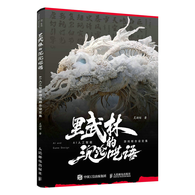 裡武林的沉淪囈語 AI人工智能遊戲概念設定集 裡武林的沉淪囈語 AI人工智能遊戲概念設定集