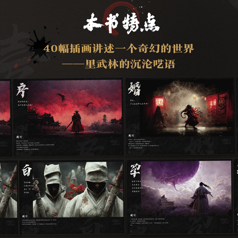 裡武林的沉淪囈語 AI人工智能遊戲概念設定集 裡武林的沉淪囈語 AI人工智能遊戲概念設定集