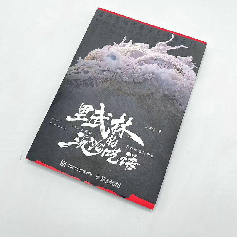 裡武林的沉淪囈語 AI人工智能遊戲概念設定集 裡武林的沉淪囈語 AI人工智能遊戲概念設定集