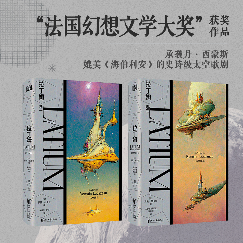 法國幻想文學大獎獲獎作品：拉丁姆（全兩冊）由AI人工智能輔助封面設計的科幻鉅作！
