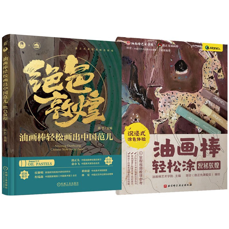 油畫棒輕鬆畫:絕色敦煌+探秘敦煌(全兩冊) 油畫棒輕鬆畫:絕色敦煌+探秘敦煌(全兩冊)
