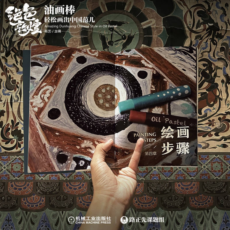 油畫棒輕鬆畫:絕色敦煌+探秘敦煌(全兩冊) 油畫棒輕鬆畫:絕色敦煌+探秘敦煌(全兩冊)