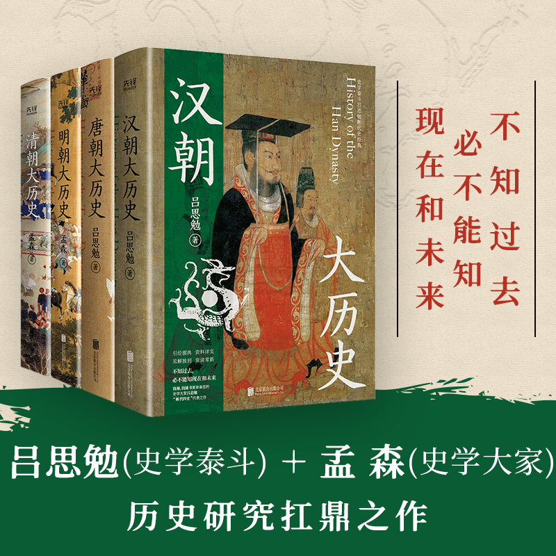 漢唐明清四大歷史（漢朝大歷史＋唐朝大歷史＋明朝大歷史＋清朝大歷史）全四冊