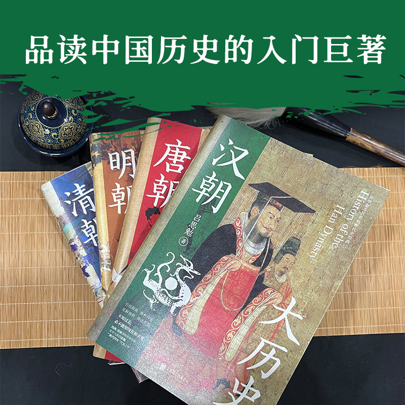 漢唐明清四大歷史（漢朝大歷史＋唐朝大歷史＋明朝大歷史＋清朝大歷史）全四冊