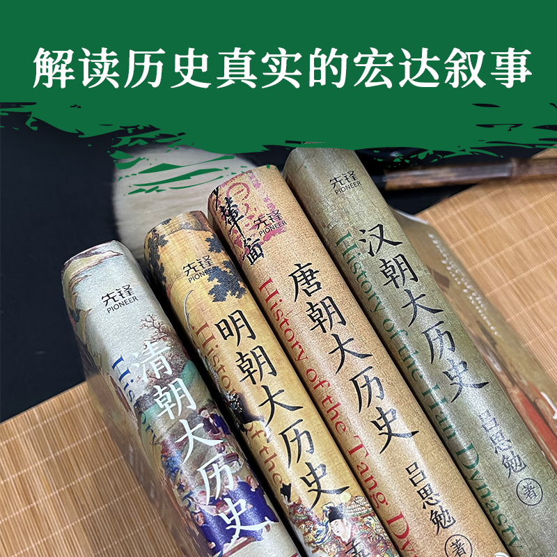 漢唐明清四大歷史（漢朝大歷史＋唐朝大歷史＋明朝大歷史＋清朝大歷史）全四冊
