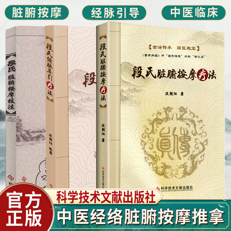 段氏經脈導引療法穴位療法+段氏臟腑按摩技法+段氏臟腑按摩療法(全3冊) 段氏經脈導引療法穴位療法+段氏臟腑按摩技法+段氏臟腑按摩療法(全3冊)