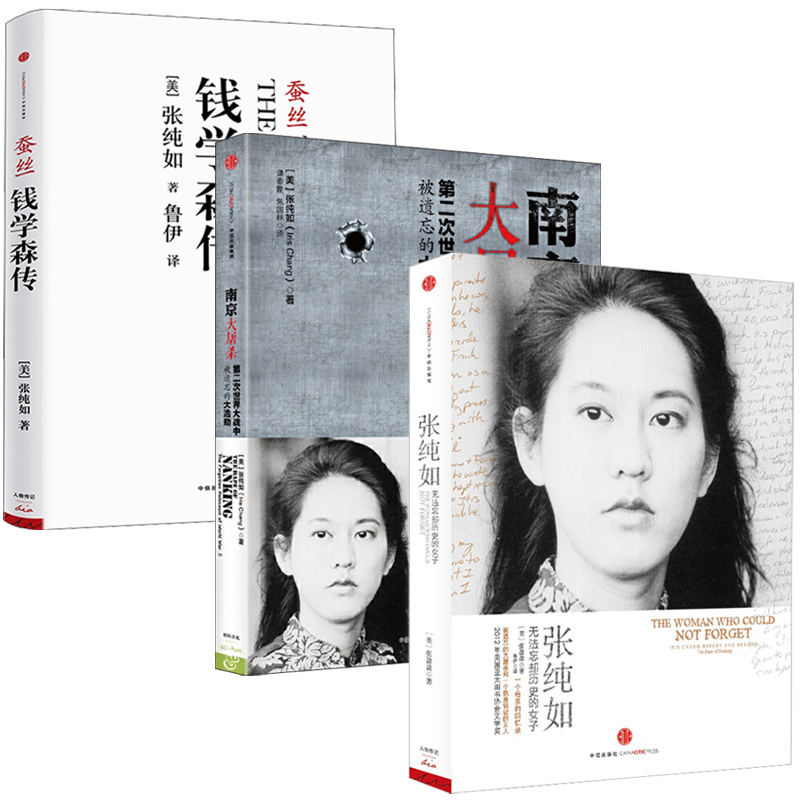 張純如:無法忘卻歷史的女子+南京大屠殺+錢學森傳:蠶絲(全三冊) 張純如:無法忘卻歷史的女子+南京大屠殺+錢學森傳:蠶絲(全三冊)