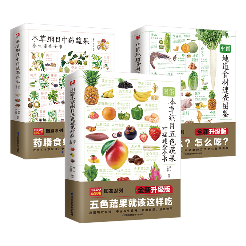 本草綱目五色蔬果對症速查全書+中國地道食材速查圖鑑+本草綱目中藥蔬果養生速查全書(全三冊) 本草綱目五色蔬果對症速查全書+中國地道食材速查圖鑑+本草綱目中藥蔬果養生速查全書(全三冊)