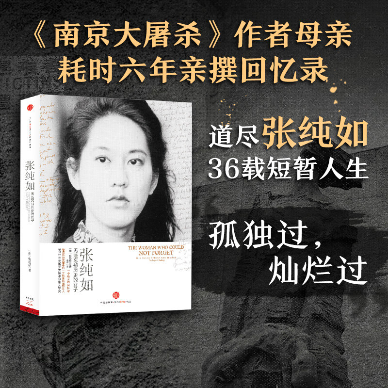 張純如:無法忘卻歷史的女子+南京大屠殺+錢學森傳:蠶絲(全三冊) 張純如:無法忘卻歷史的女子+南京大屠殺+錢學森傳:蠶絲(全三冊)