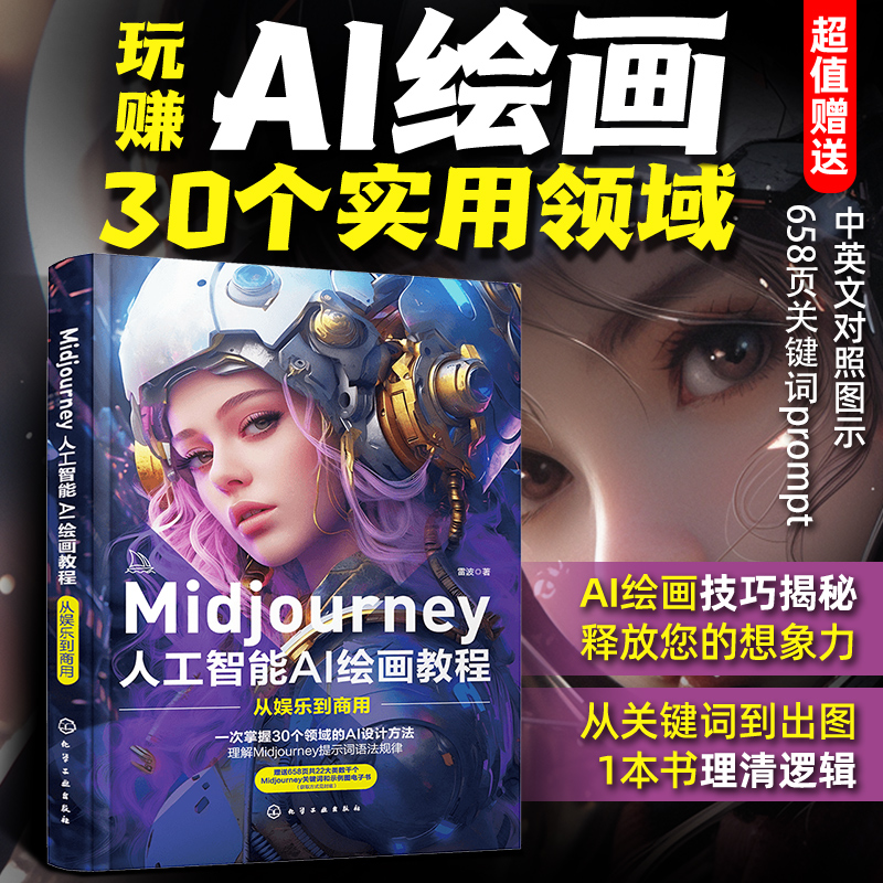 AI視覺藝術：Midjourney創作從入門到應用+Midjourney人工智能AI繪畫教程：從娛樂到商用（全兩冊）