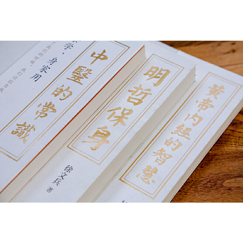 2023新書推薦：徐文兵系列三本套(中醫的常識+黃帝內經的智慧+明哲保身)