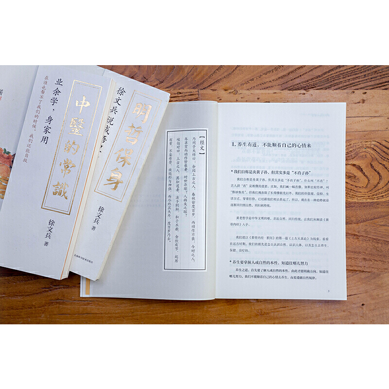 2023新書推薦：徐文兵系列三本套(中醫的常識+黃帝內經的智慧+明哲保身)