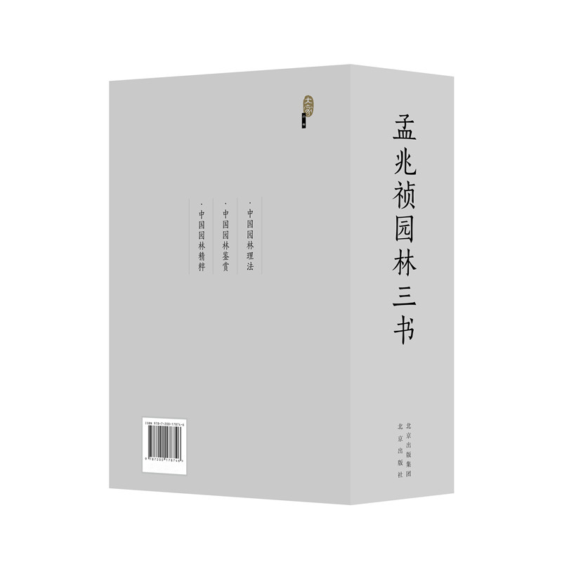 孟兆禎園林三書(精裝三冊)