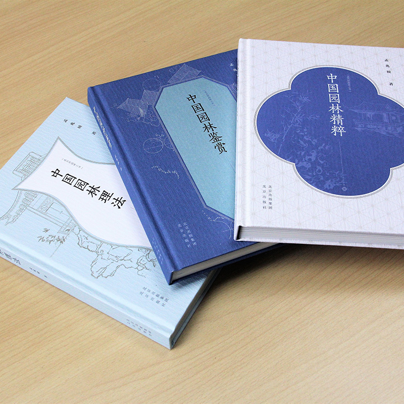 孟兆禎園林三書(精裝三冊)