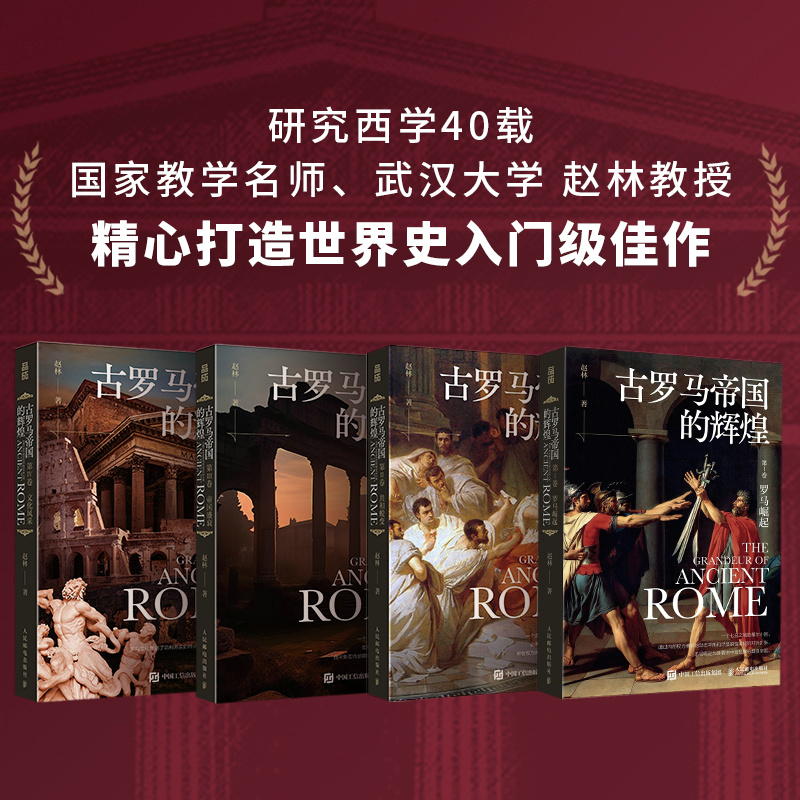 2023新書推薦：古羅馬帝國的輝煌（套裝共四冊）