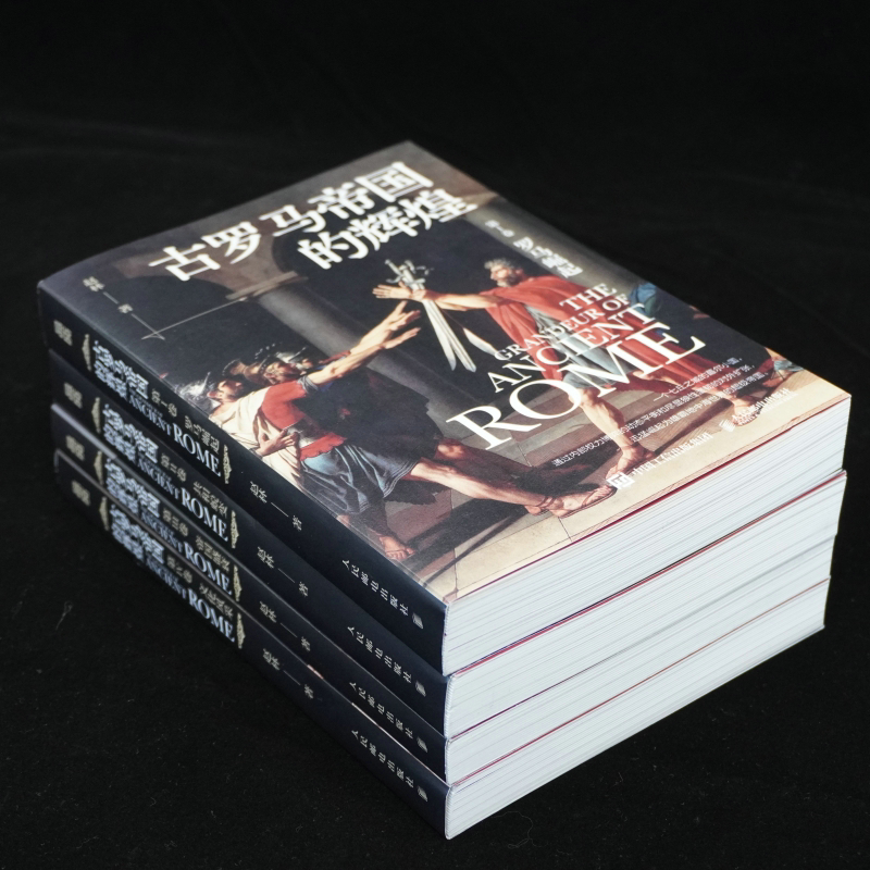 2023新書推薦：古羅馬帝國的輝煌（套裝共四冊）