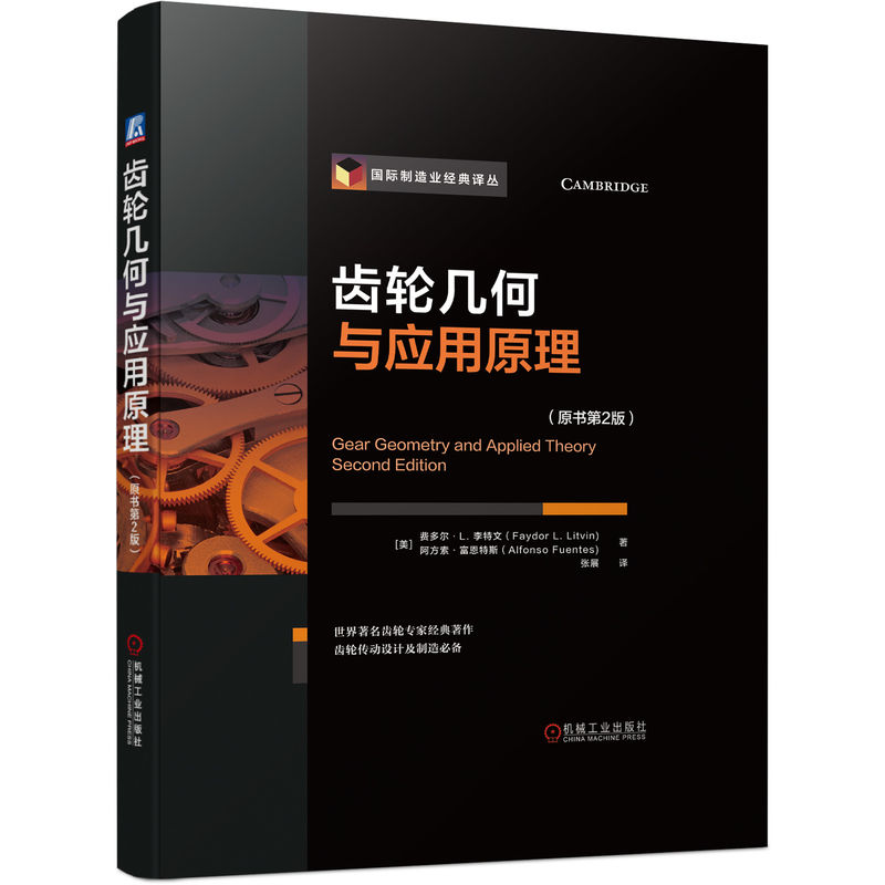 齒輪幾何與應用原理(原書第2版) 齒輪幾何與應用原理(原書第2版)