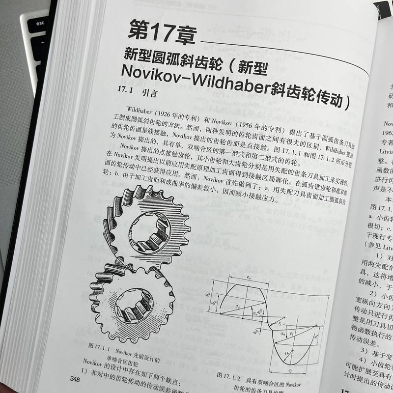 齒輪幾何與應用原理(原書第2版) 齒輪幾何與應用原理(原書第2版)