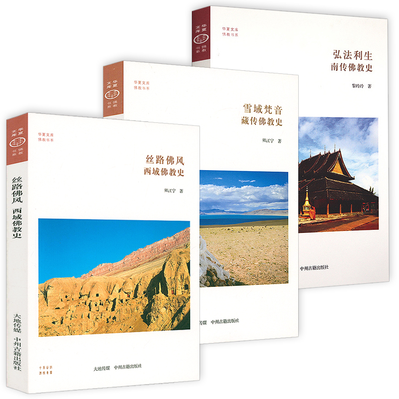 西域佛教史+藏傳佛教史+南傳佛教史(全三冊)