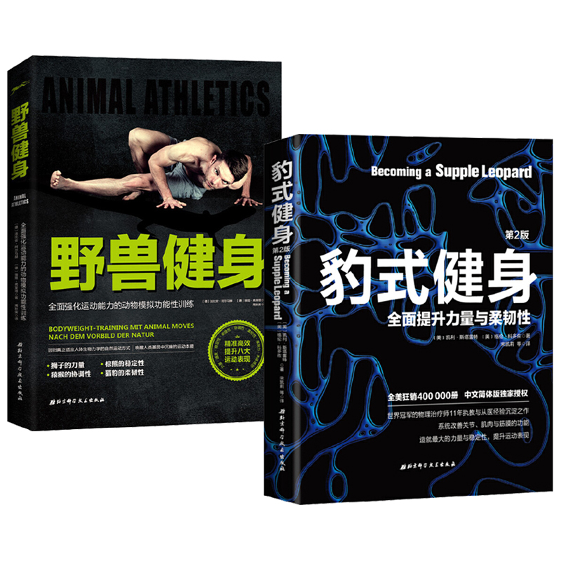 豹式健身+野獸健身（全兩冊）