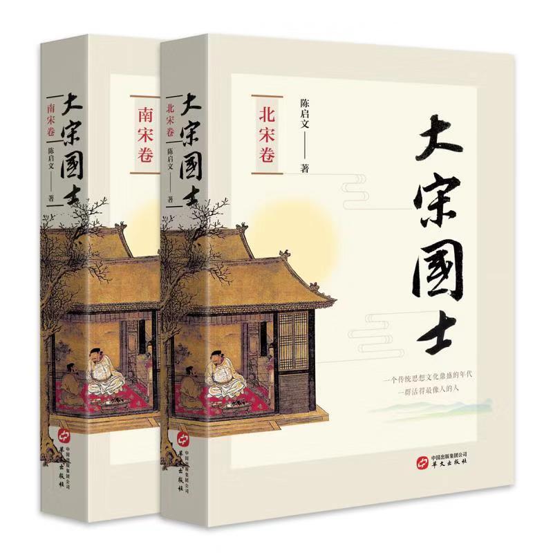 大宋國士:南宋卷+北宋卷(全兩冊) 大宋國士:南宋卷+北宋卷(全兩冊)