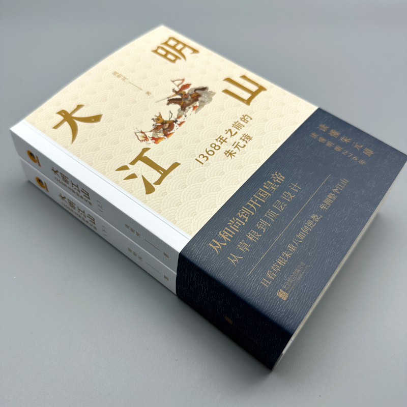 大明江山:1368年之前的朱元璋(全兩冊) 大明江山:1368年之前的朱元璋(全兩冊)