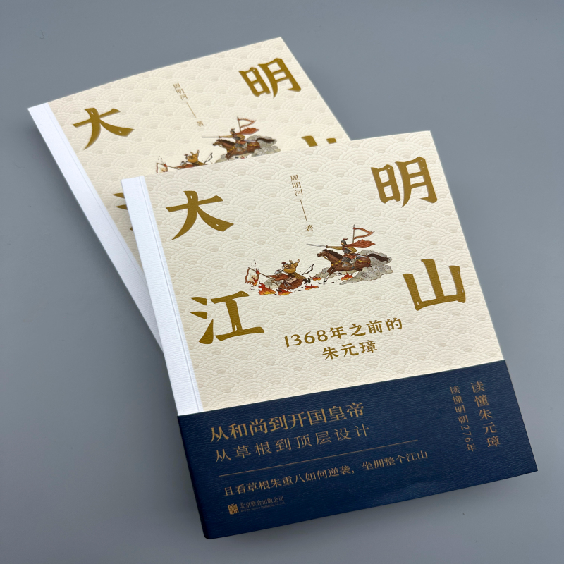 大明江山:1368年之前的朱元璋(全兩冊) 大明江山:1368年之前的朱元璋(全兩冊)