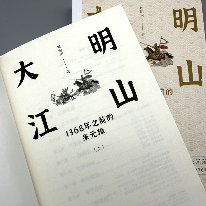 大明江山:1368年之前的朱元璋(全兩冊) 大明江山:1368年之前的朱元璋(全兩冊)