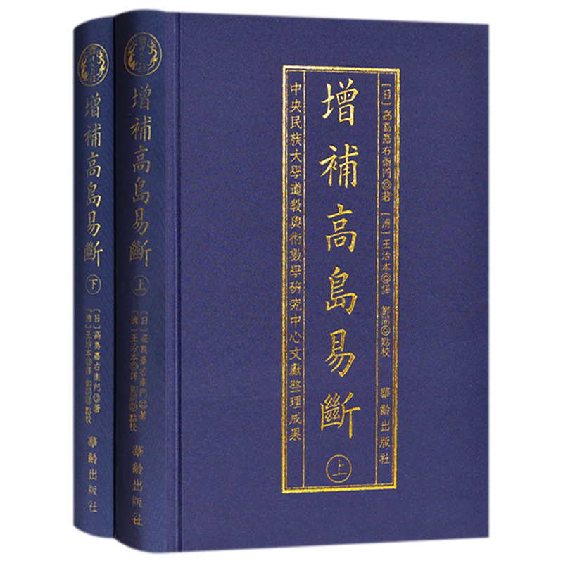 增補高島易斷 布面精裝【正版古書2冊】
