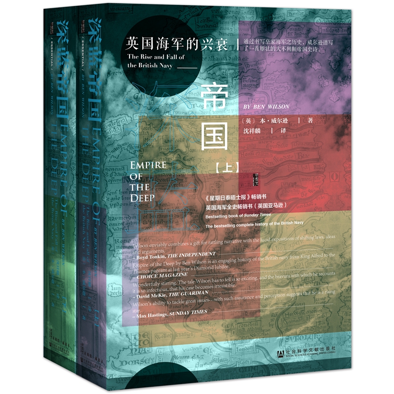 深藍帝國：英國海軍的興衰（全兩冊）