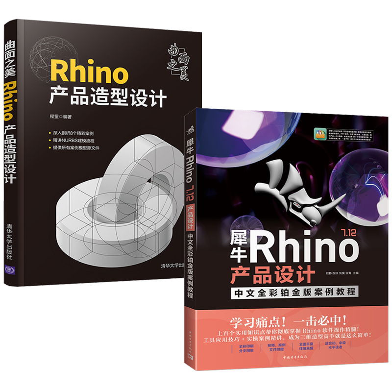 曲面之美:Rhino產品造型設計+犀牛Rhino 7.12產品設計(全兩冊)