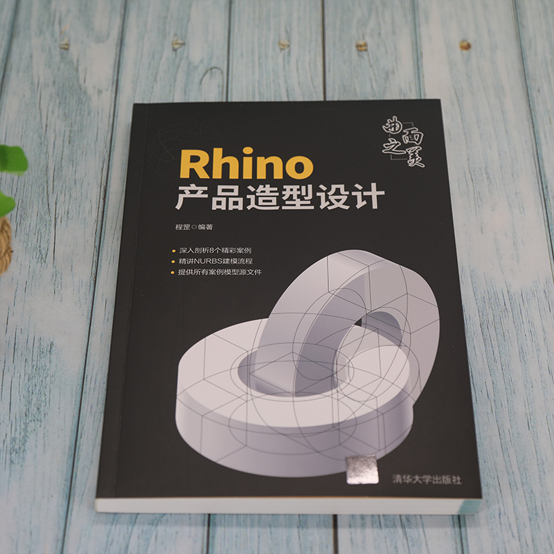 曲面之美:Rhino產品造型設計+犀牛Rhino 7.12產品設計(全兩冊) 曲面之美:Rhino產品造型設計+犀牛Rhino 7.12產品設計(全兩冊)