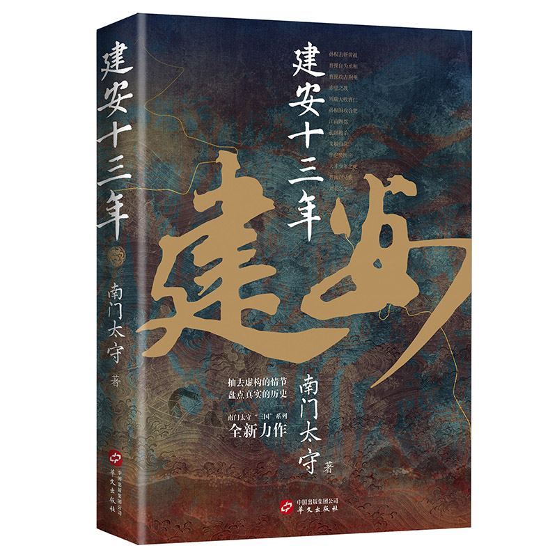 南門太守建安系列（套裝2冊）：建安十三年+建安二十四年