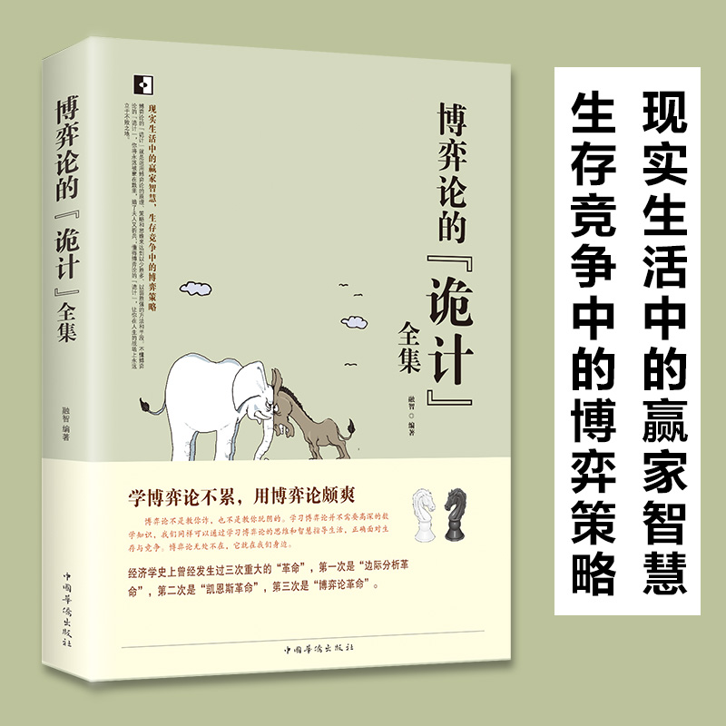 博弈論的詭計+心理學的詭計(全兩冊) 博弈論的詭計+心理學的詭計(全兩冊)