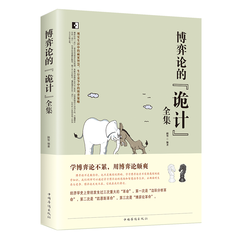 博弈論的詭計+心理學的詭計(全兩冊) 博弈論的詭計+心理學的詭計(全兩冊)