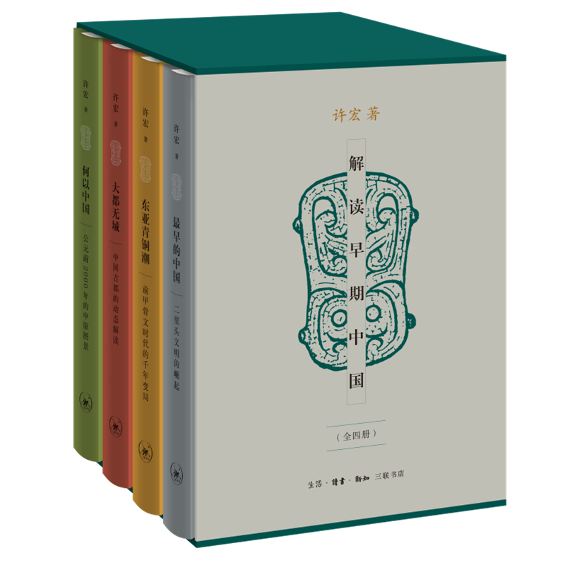 解讀早期中國(精裝函套 全四冊) 解讀早期中國(精裝函套 全四冊)