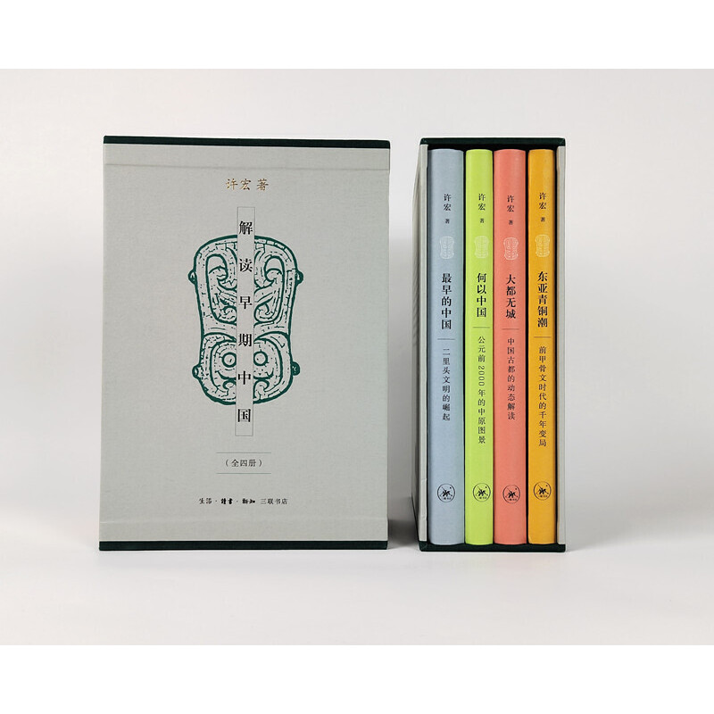 解讀早期中國(精裝函套 全四冊) 解讀早期中國(精裝函套 全四冊)