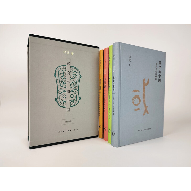 解讀早期中國(精裝函套 全四冊) 解讀早期中國(精裝函套 全四冊)