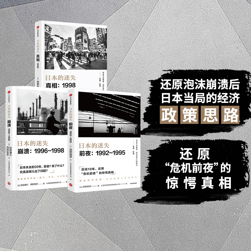 西野智彥日本經濟研究:日本的迷失系列(真相+崩潰+前夜 )全三冊 西野智彥日本經濟研究:日本的迷失系列(真相+崩潰+前夜 )全三冊