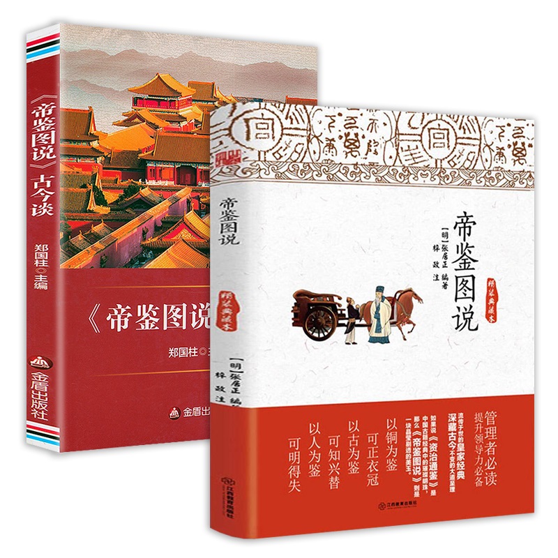 帝鑑圖說+《帝鑑圖說》古今談(全兩冊) 帝鑑圖說+《帝鑑圖說》古今談(全兩冊)