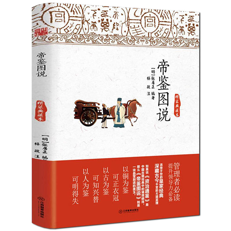 帝鑑圖說+《帝鑑圖說》古今談(全兩冊) 帝鑑圖說+《帝鑑圖說》古今談(全兩冊)