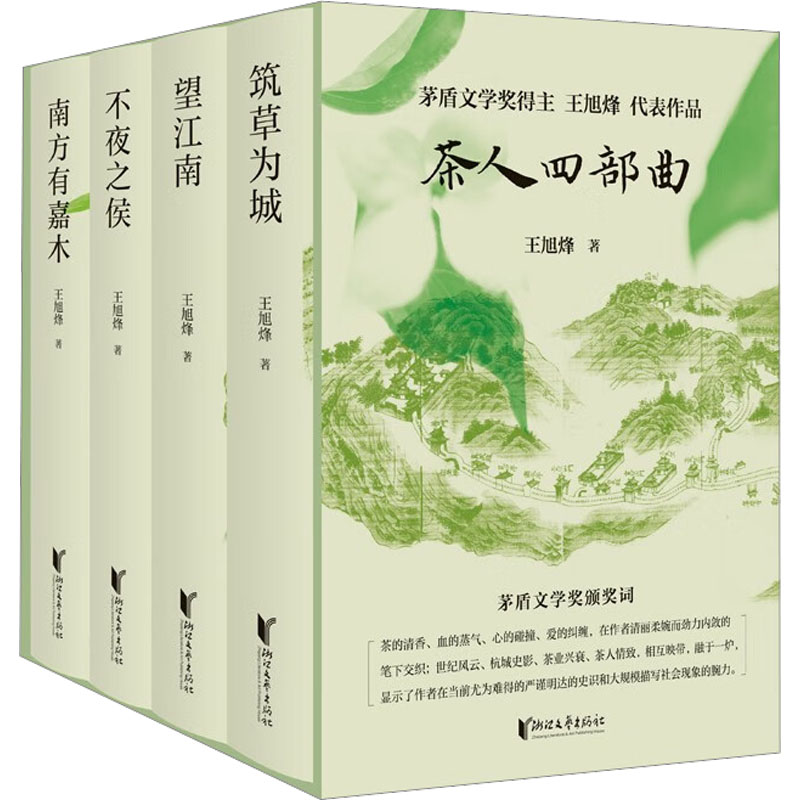 2023新書推薦:茶人四部曲(南方有嘉木+不夜之侯+望江南+築草為城)精裝禮盒 2023新書推薦:茶人四部曲(南方有嘉木+不夜之侯+望江南+築草為城)精裝禮盒