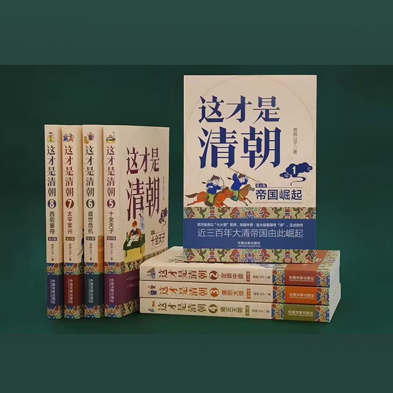 2023新書推薦：這才是清朝系列（全八冊）原價2550，限時優惠價：2200