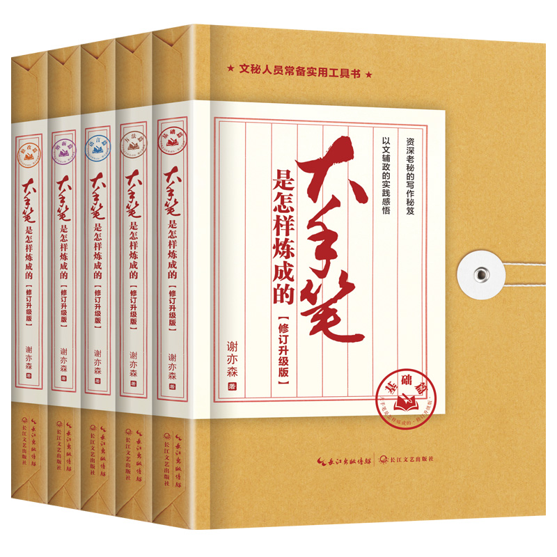 2023新書推薦:大手筆是怎樣煉成的:修訂升級版(套裝共五冊)