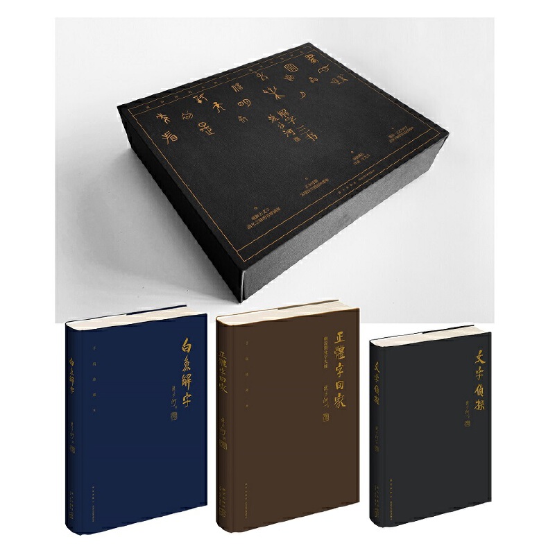 流沙河解字三書(精裝特製版)重達3.1公斤 流沙河解字三書(精裝特製版)重達3.1公斤