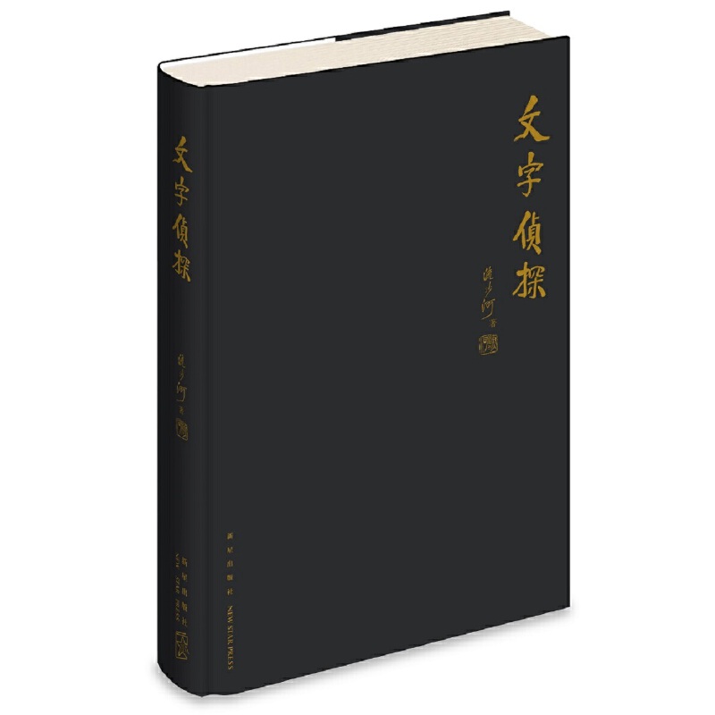 流沙河解字三書(精裝特製版)重達3.1公斤 流沙河解字三書(精裝特製版)重達3.1公斤