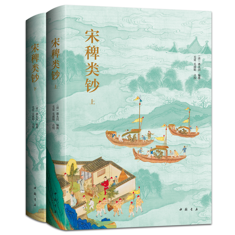 2023新書推薦:宋稗類鈔(精裝上下冊,點校全本) 2023新書推薦:宋稗類鈔(精裝上下冊,點校全本)